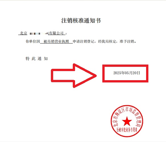 企行財稅2025年5月20日北京海淀公司吊銷轉注銷案例：3步解決歷史遺留問題，省心不踩坑